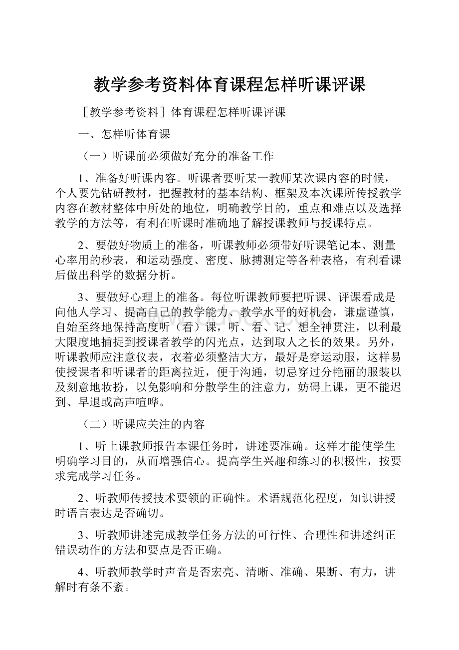 教学参考资料体育课程怎样听课评课.docx_第1页