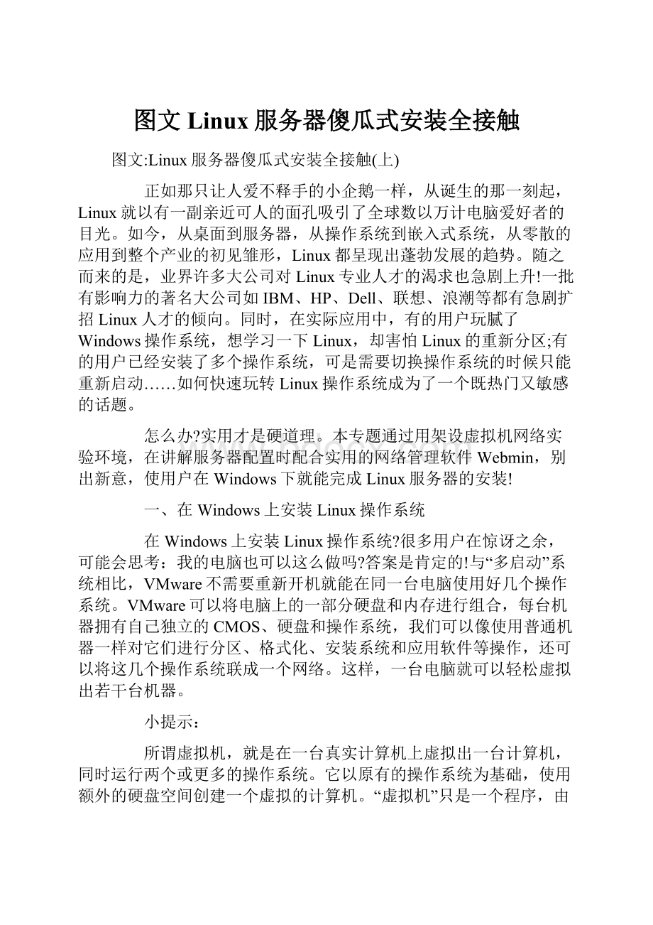 图文Linux服务器傻瓜式安装全接触.docx