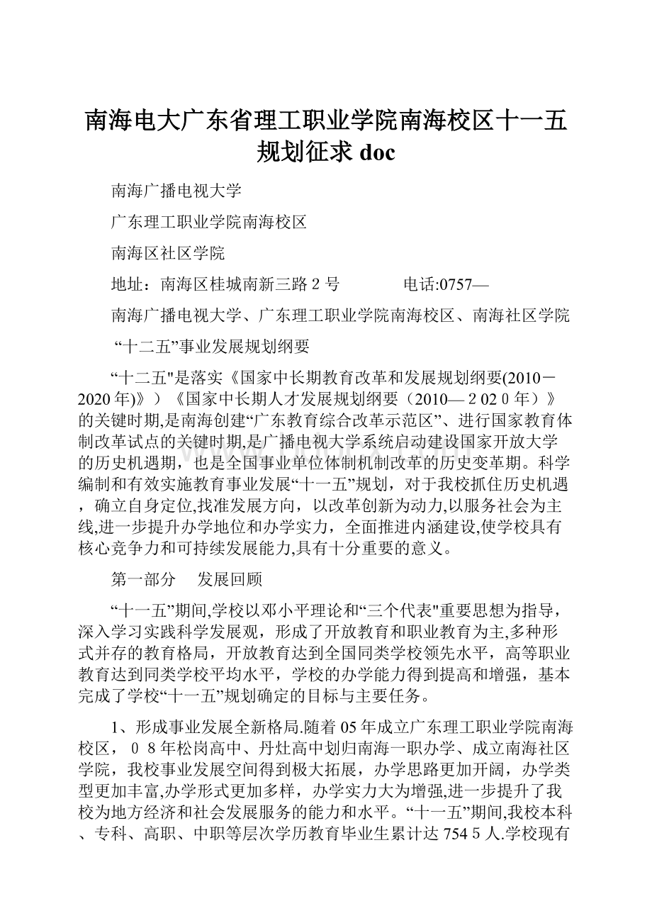 南海电大广东省理工职业学院南海校区十一五规划征求doc.docx_第1页