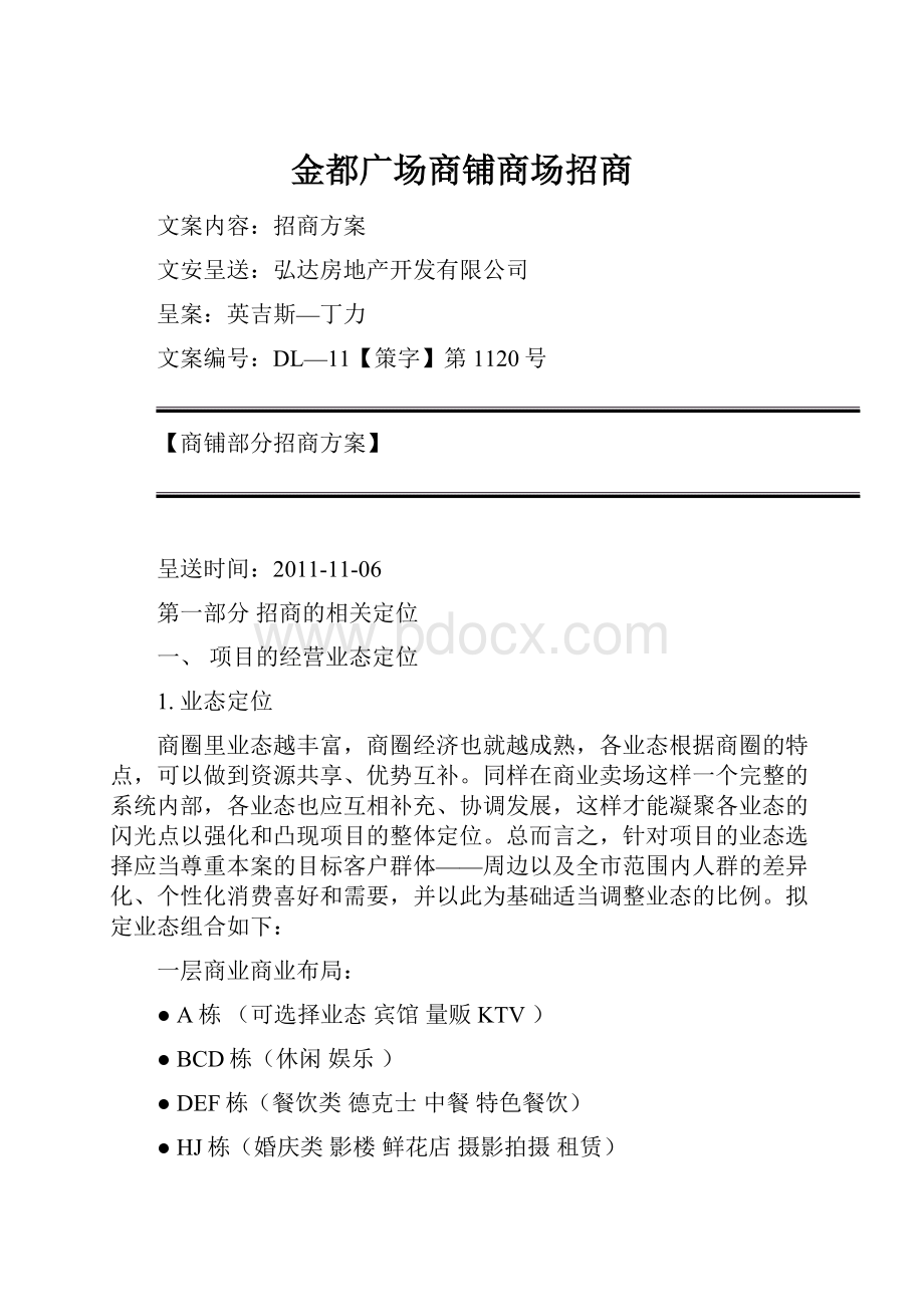 金都广场商铺商场招商.docx_第1页