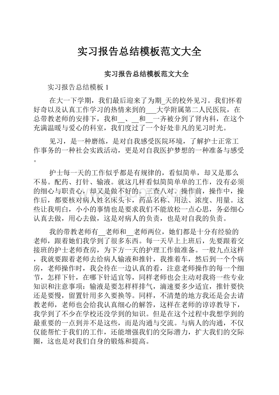 实习报告总结模板范文大全.docx_第1页