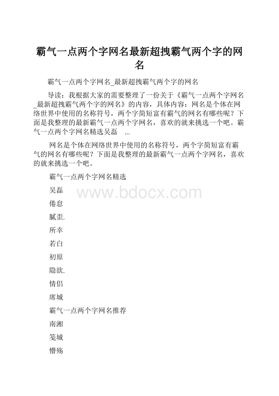 霸气一点两个字网名最新超拽霸气两个字的网名.docx_第1页