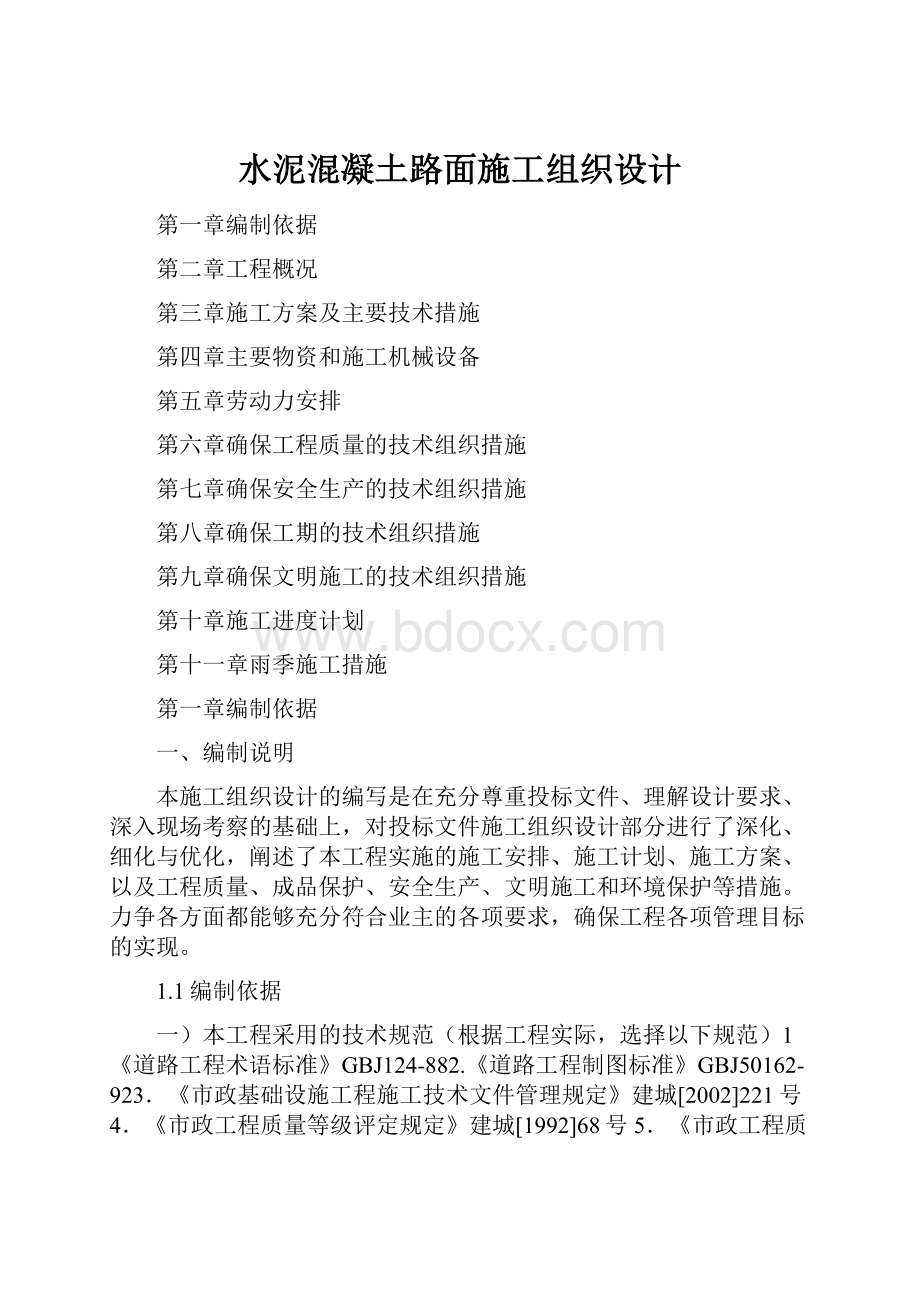 水泥混凝土路面施工组织设计.docx_第1页