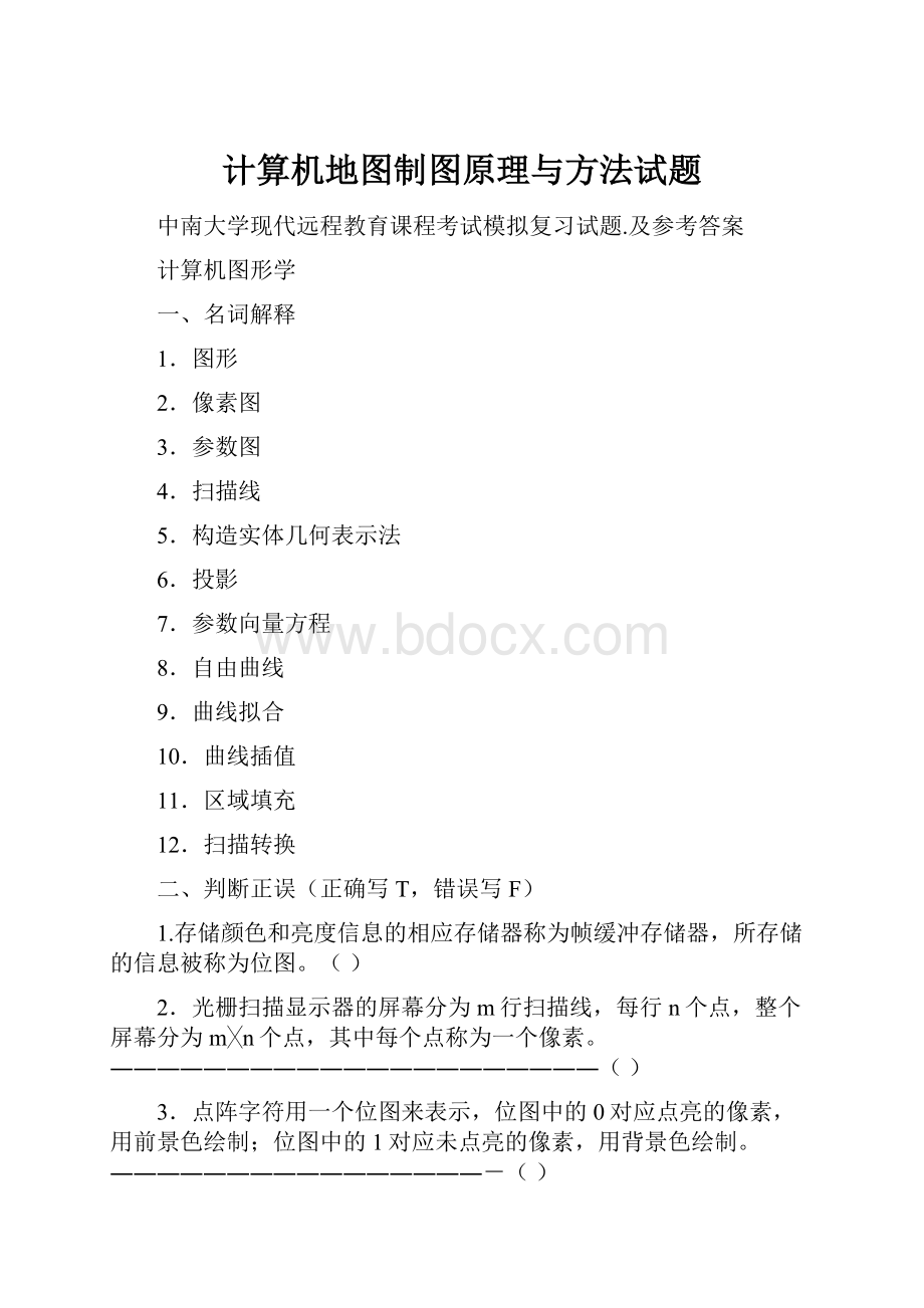 计算机地图制图原理与方法试题.docx_第1页