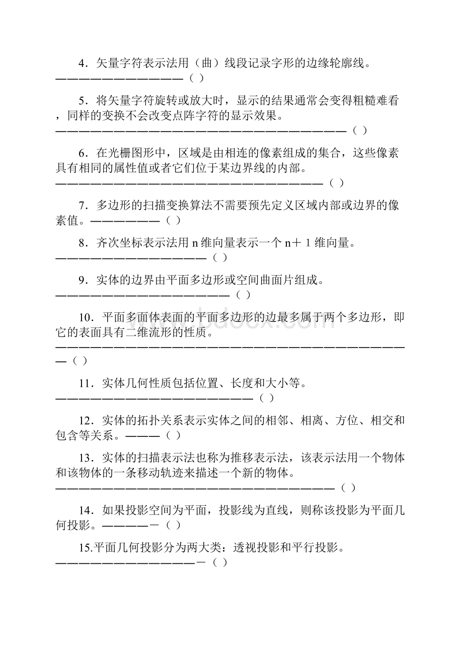 计算机地图制图原理与方法试题.docx_第2页