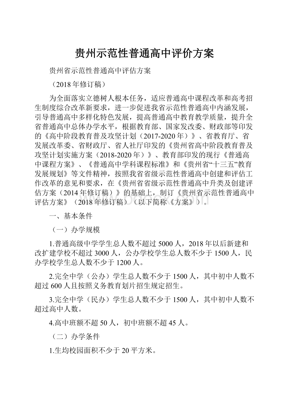 贵州示范性普通高中评价方案.docx_第1页