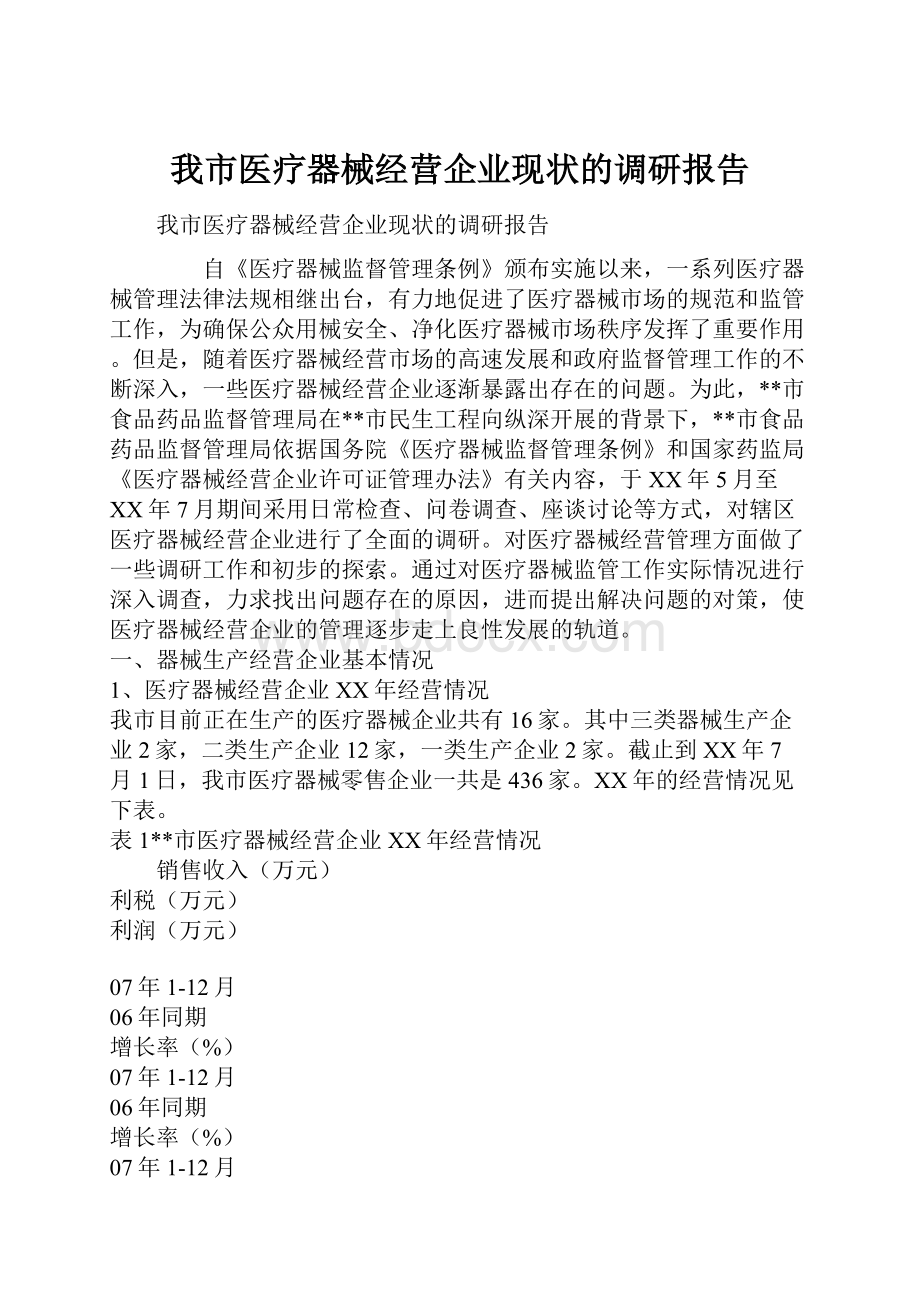 我市医疗器械经营企业现状的调研报告.docx