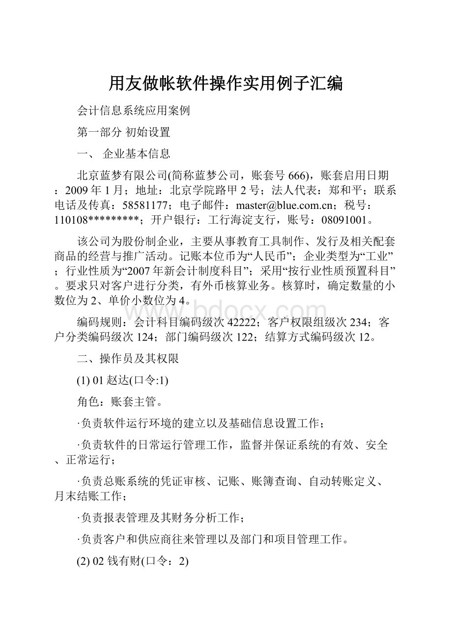 用友做帐软件操作实用例子汇编.docx_第1页