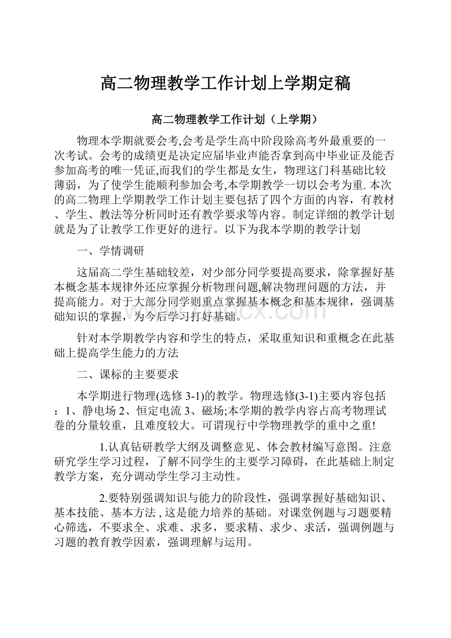 高二物理教学工作计划上学期定稿.docx