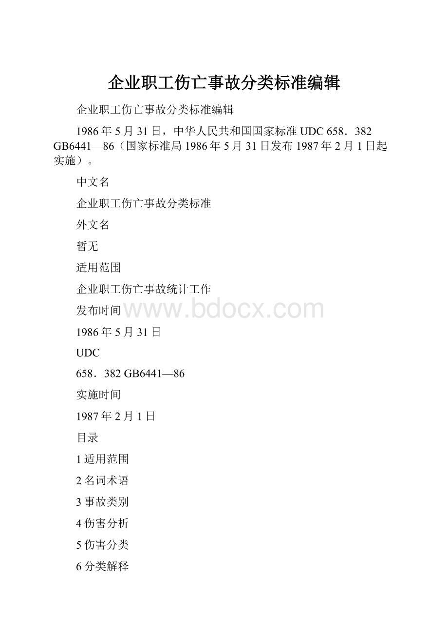 企业职工伤亡事故分类标准编辑.docx_第1页