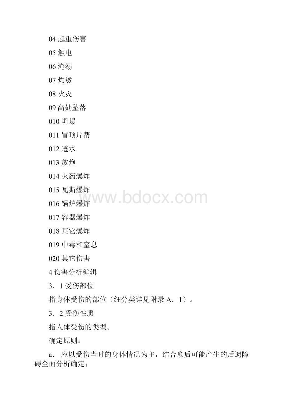 企业职工伤亡事故分类标准编辑.docx_第3页