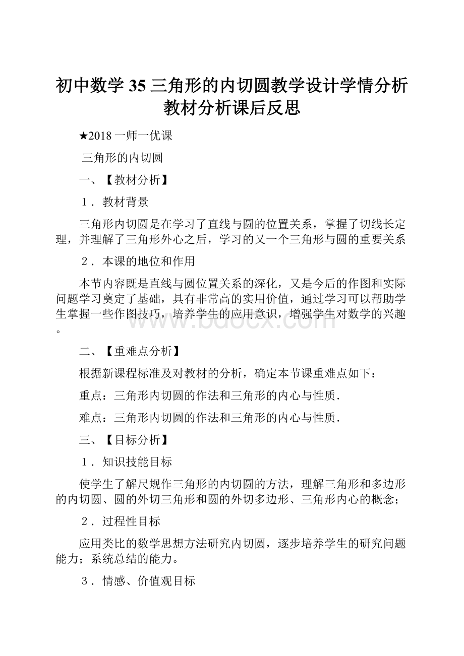 初中数学35三角形的内切圆教学设计学情分析教材分析课后反思.docx_第1页