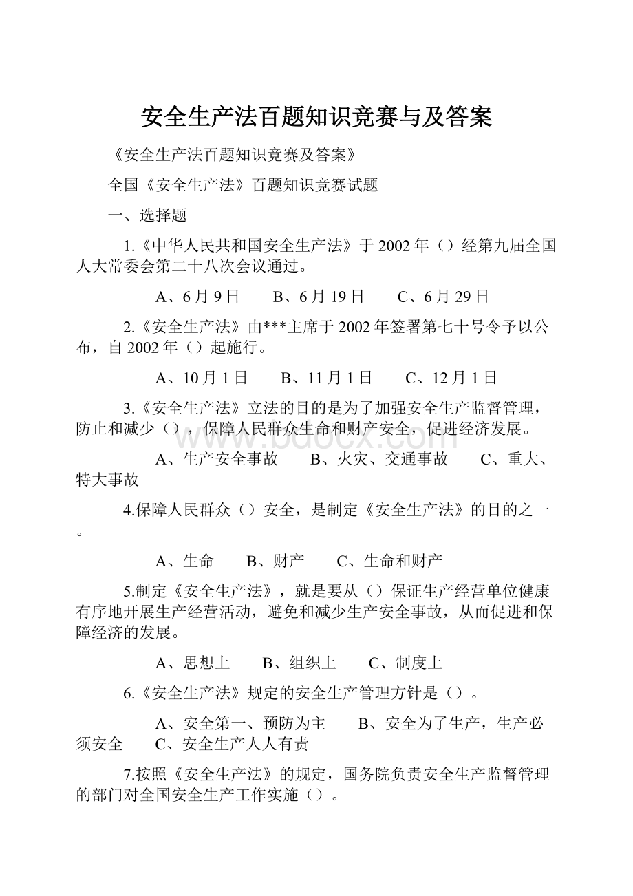 安全生产法百题知识竞赛与及答案.docx