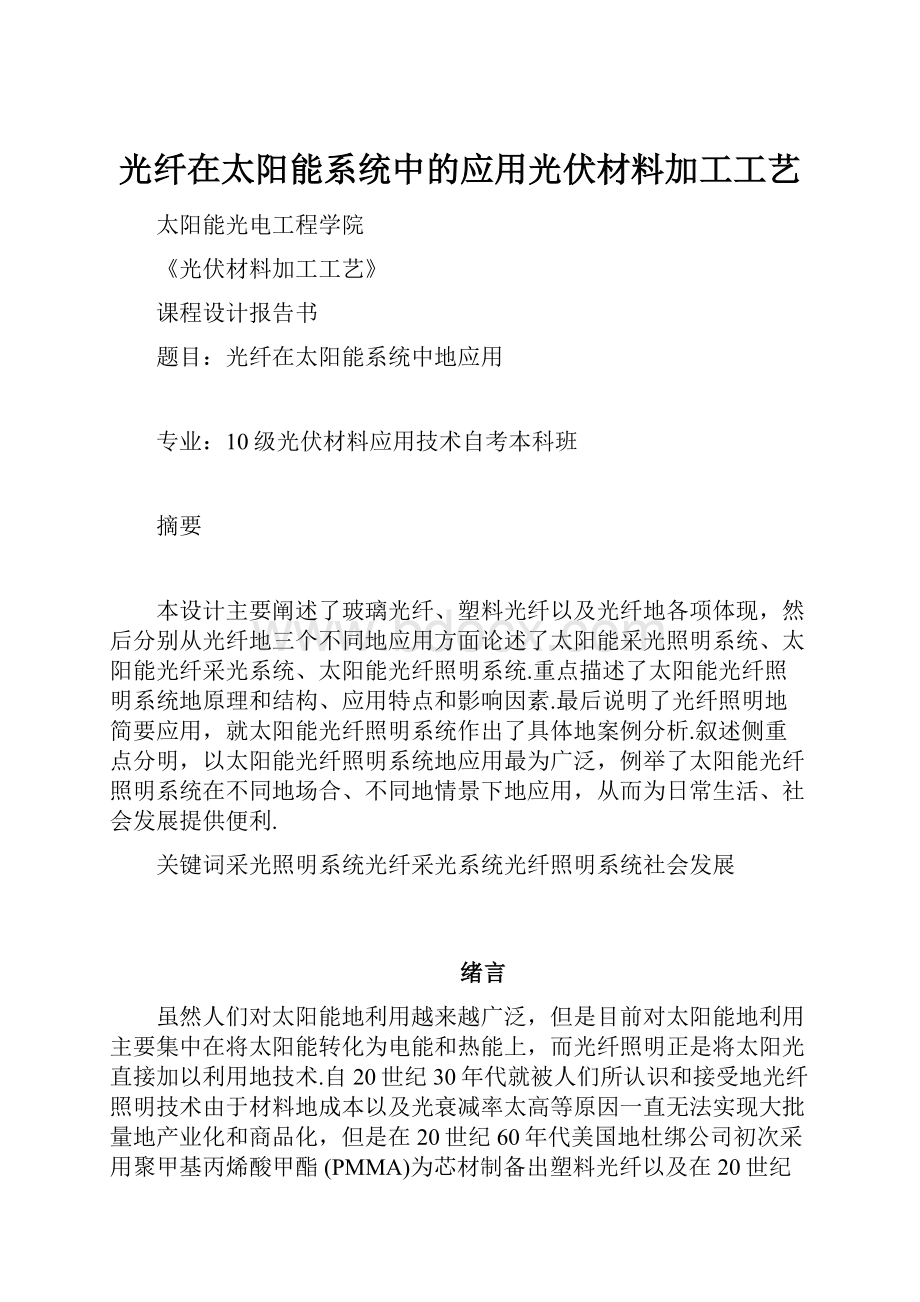 光纤在太阳能系统中的应用光伏材料加工工艺.docx