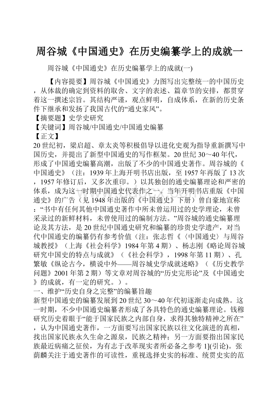 周谷城《中国通史》在历史编纂学上的成就一.docx