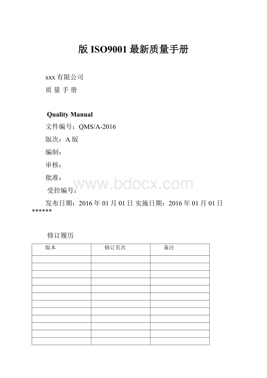 版ISO9001最新质量手册.docx_第1页