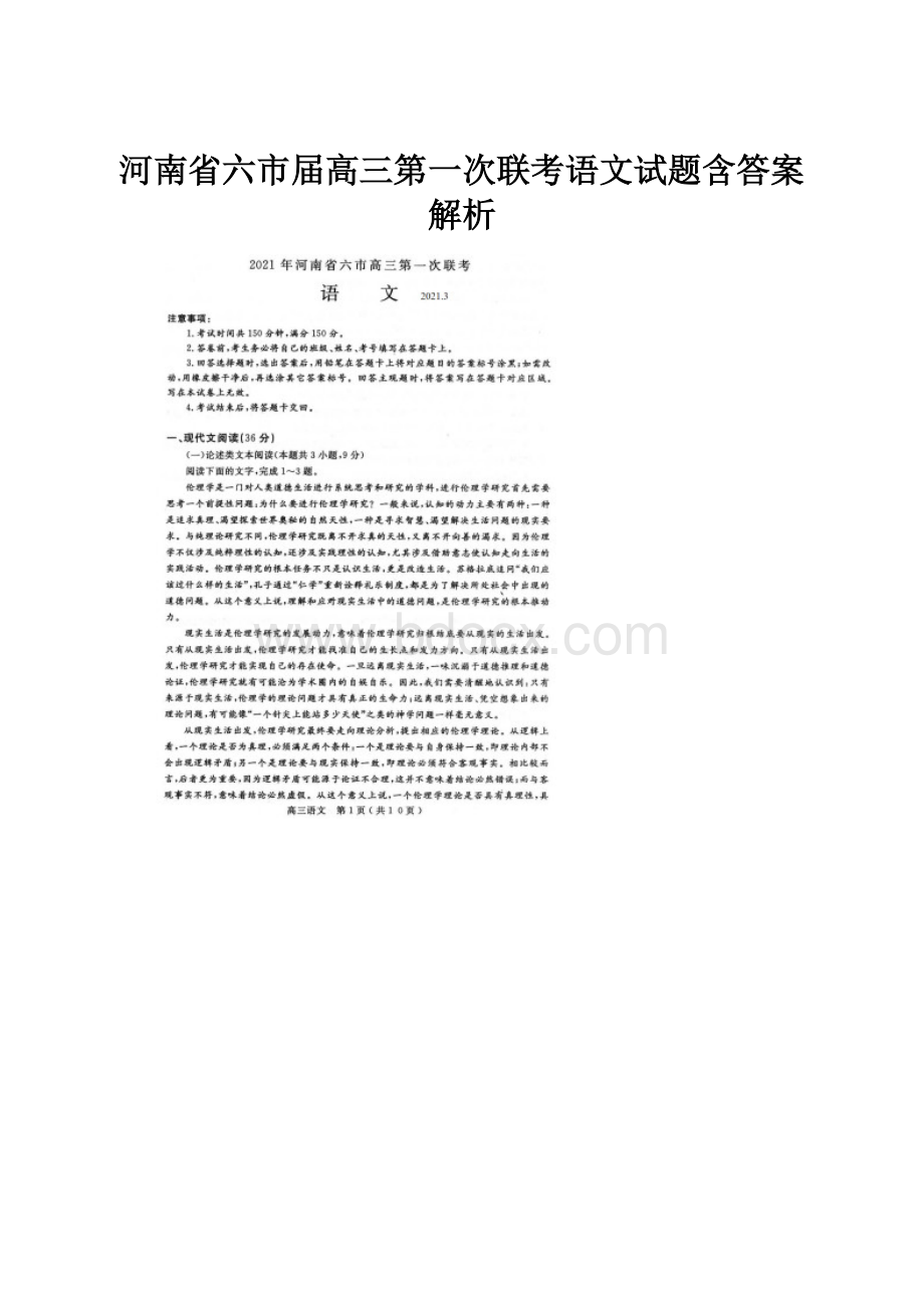 河南省六市届高三第一次联考语文试题含答案解析.docx_第1页