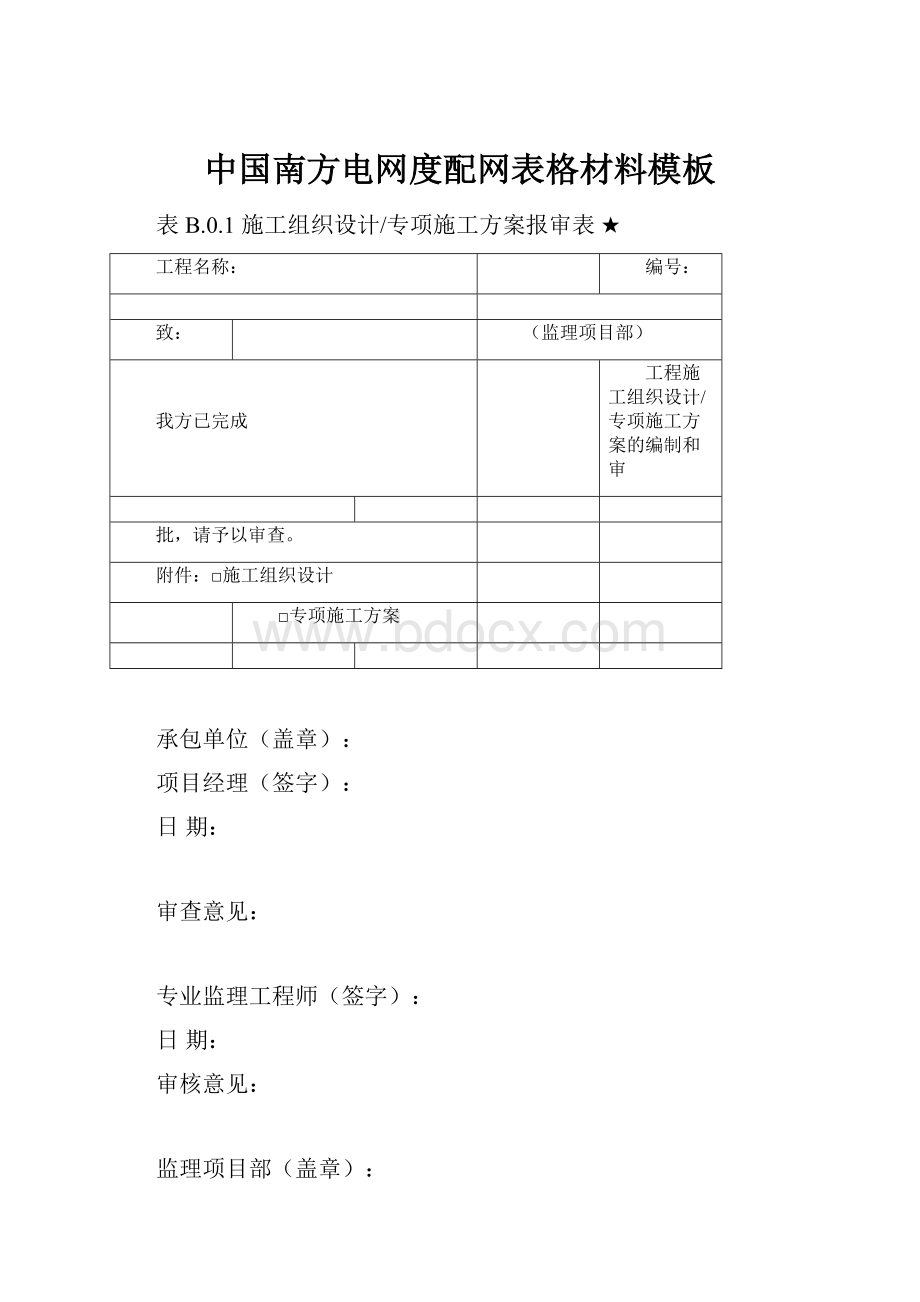 中国南方电网度配网表格材料模板.docx