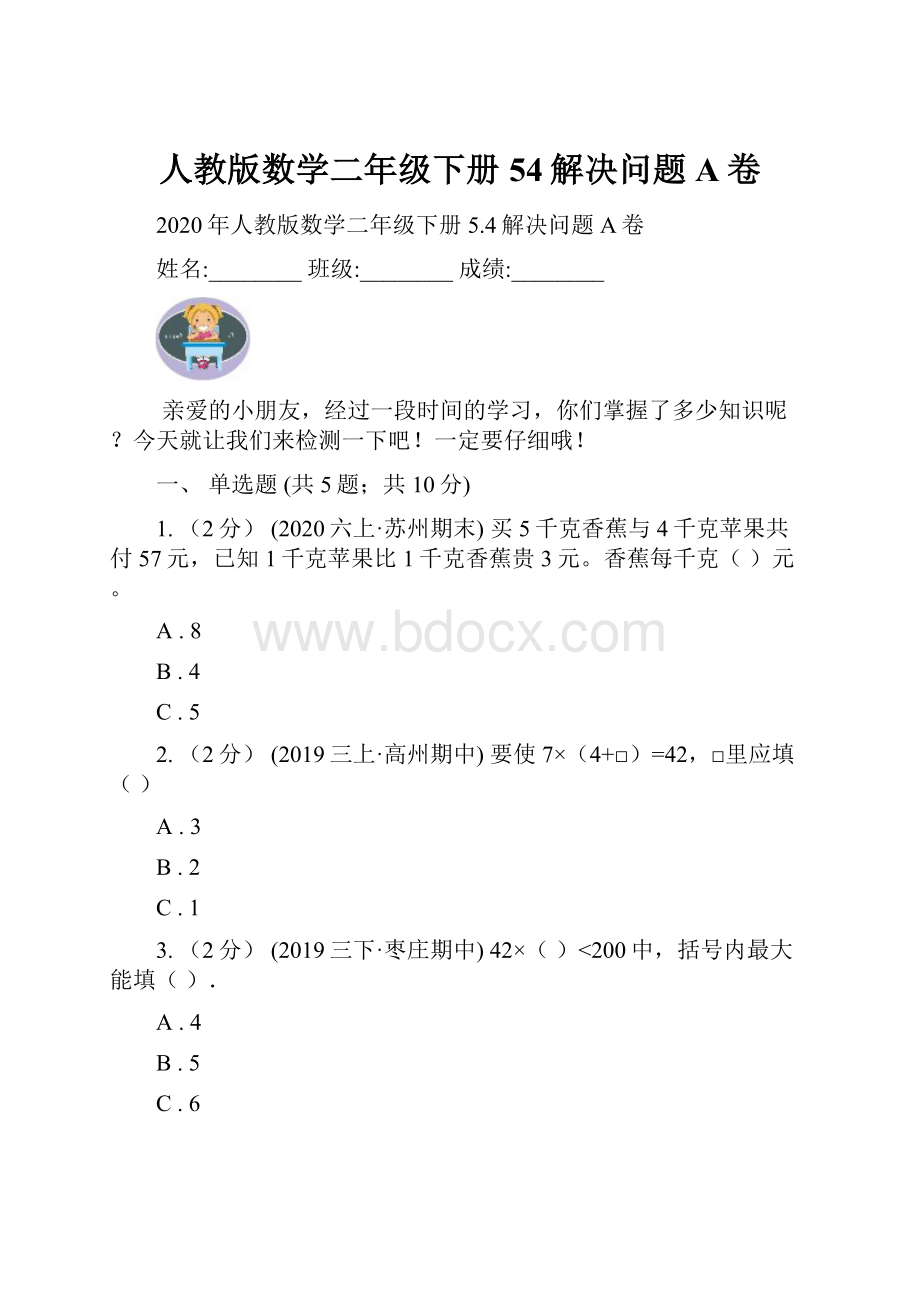 人教版数学二年级下册54解决问题A卷.docx