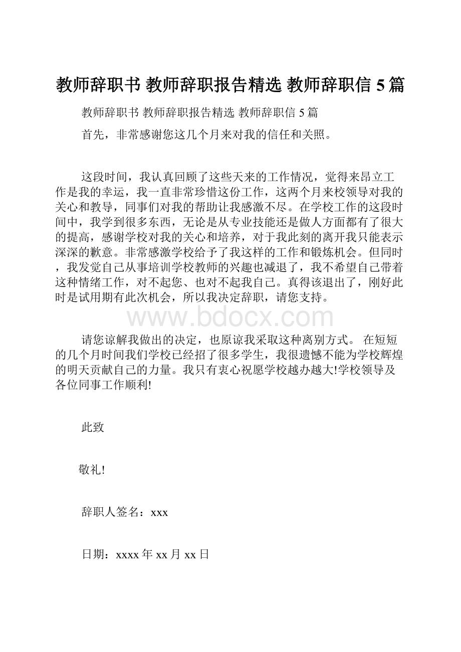 教师辞职书 教师辞职报告精选教师辞职信5篇.docx