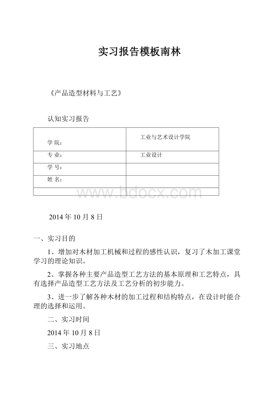 实习报告模板南林.docx_第1页