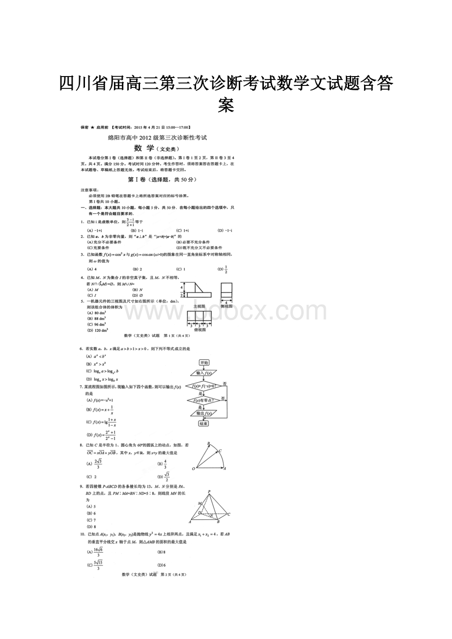 四川省届高三第三次诊断考试数学文试题含答案.docx