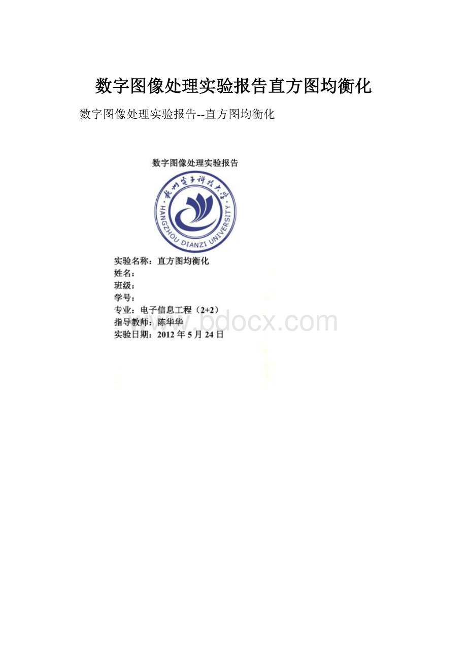 数字图像处理实验报告直方图均衡化.docx_第1页