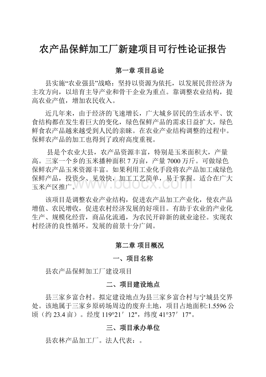 农产品保鲜加工厂新建项目可行性论证报告.docx