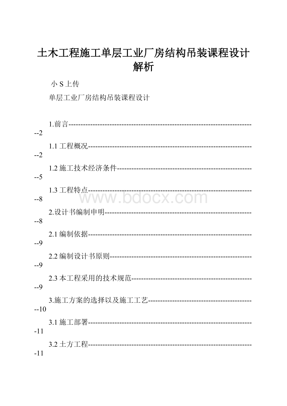 土木工程施工单层工业厂房结构吊装课程设计解析.docx_第1页