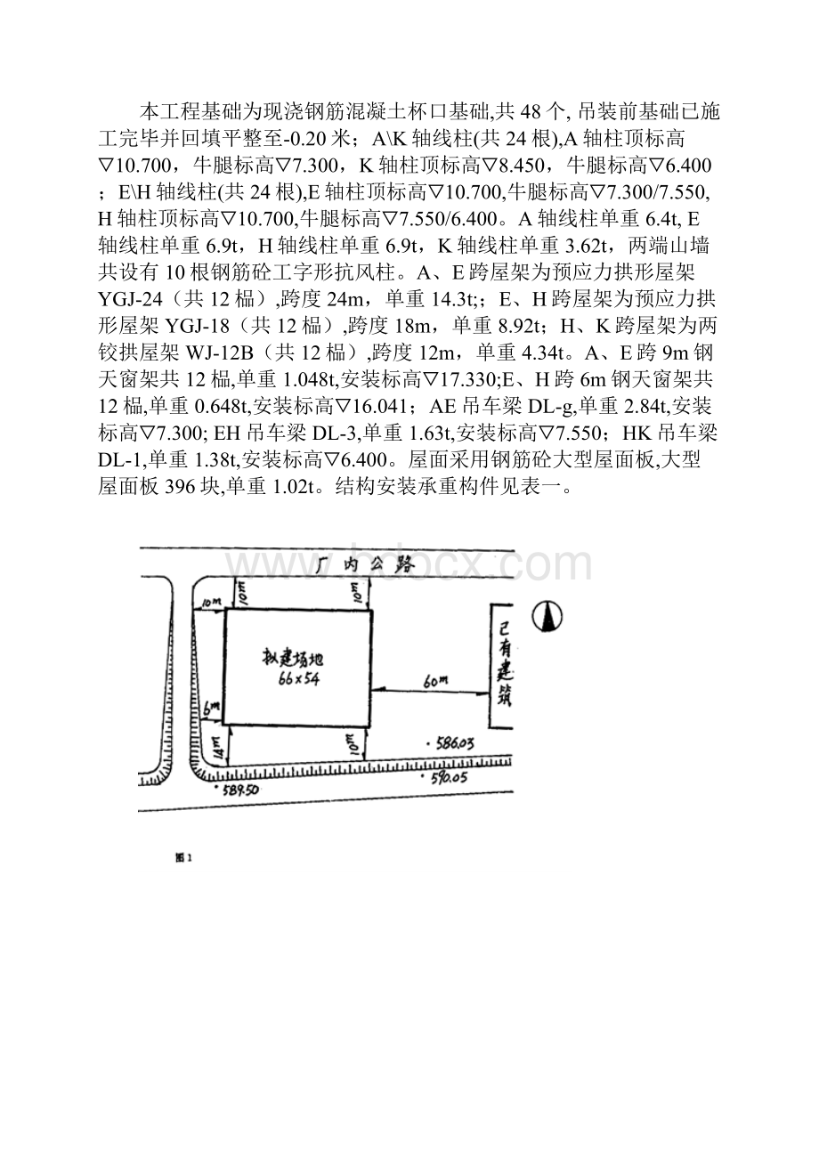 土木工程施工单层工业厂房结构吊装课程设计解析.docx_第3页