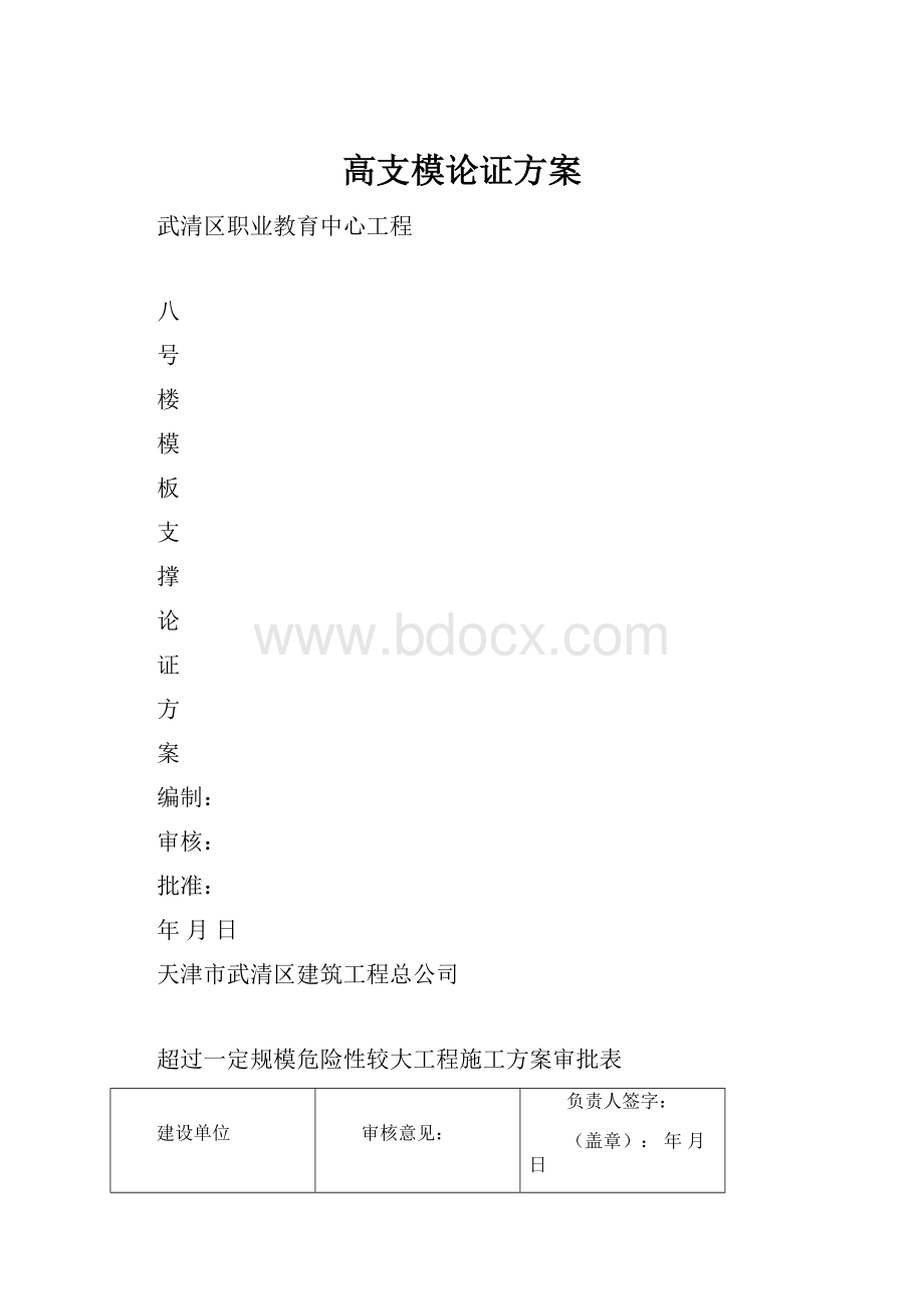 高支模论证方案.docx_第1页