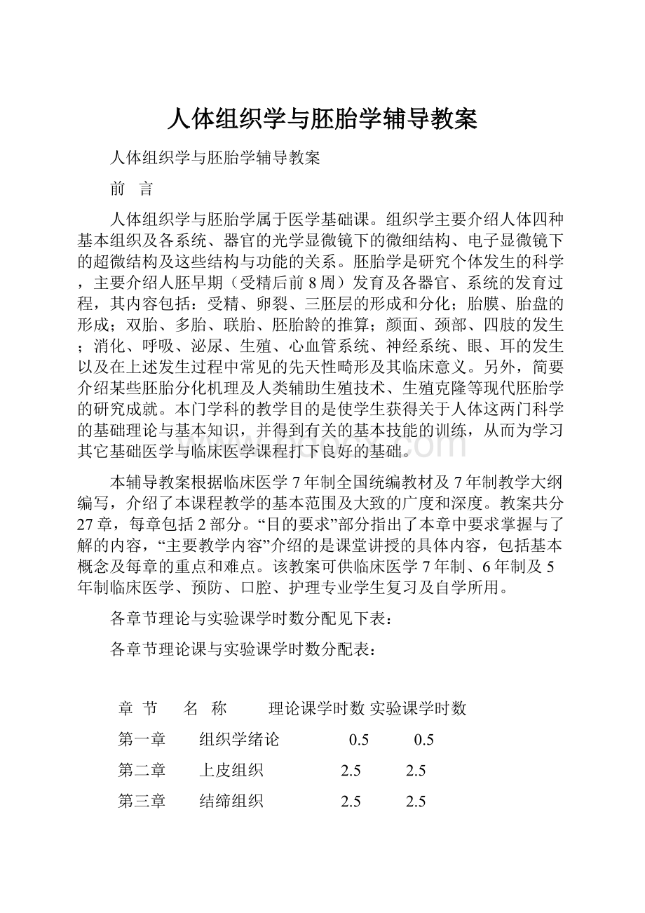 人体组织学与胚胎学辅导教案.docx_第1页