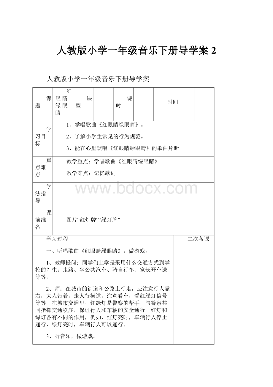 人教版小学一年级音乐下册导学案 2.docx_第1页