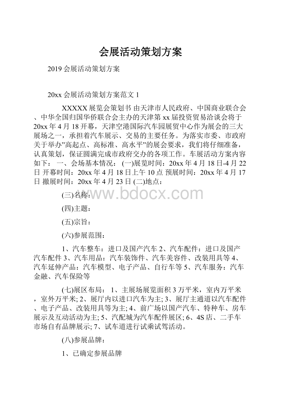 会展活动策划方案.docx