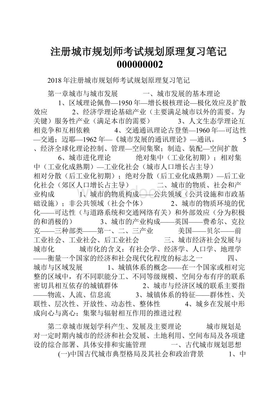 注册城市规划师考试规划原理复习笔记000000002.docx_第1页