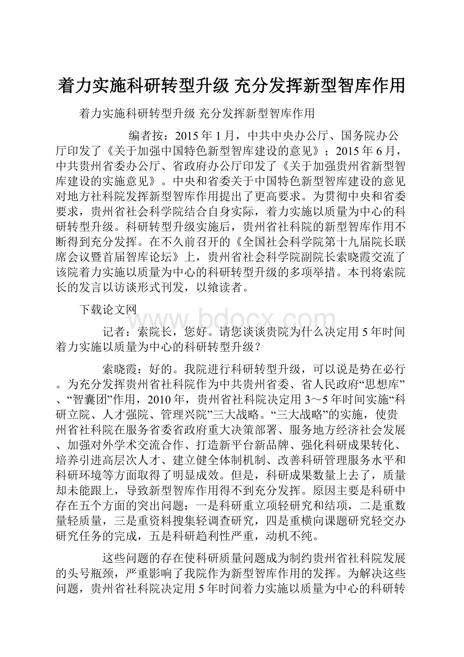 着力实施科研转型升级 充分发挥新型智库作用.docx