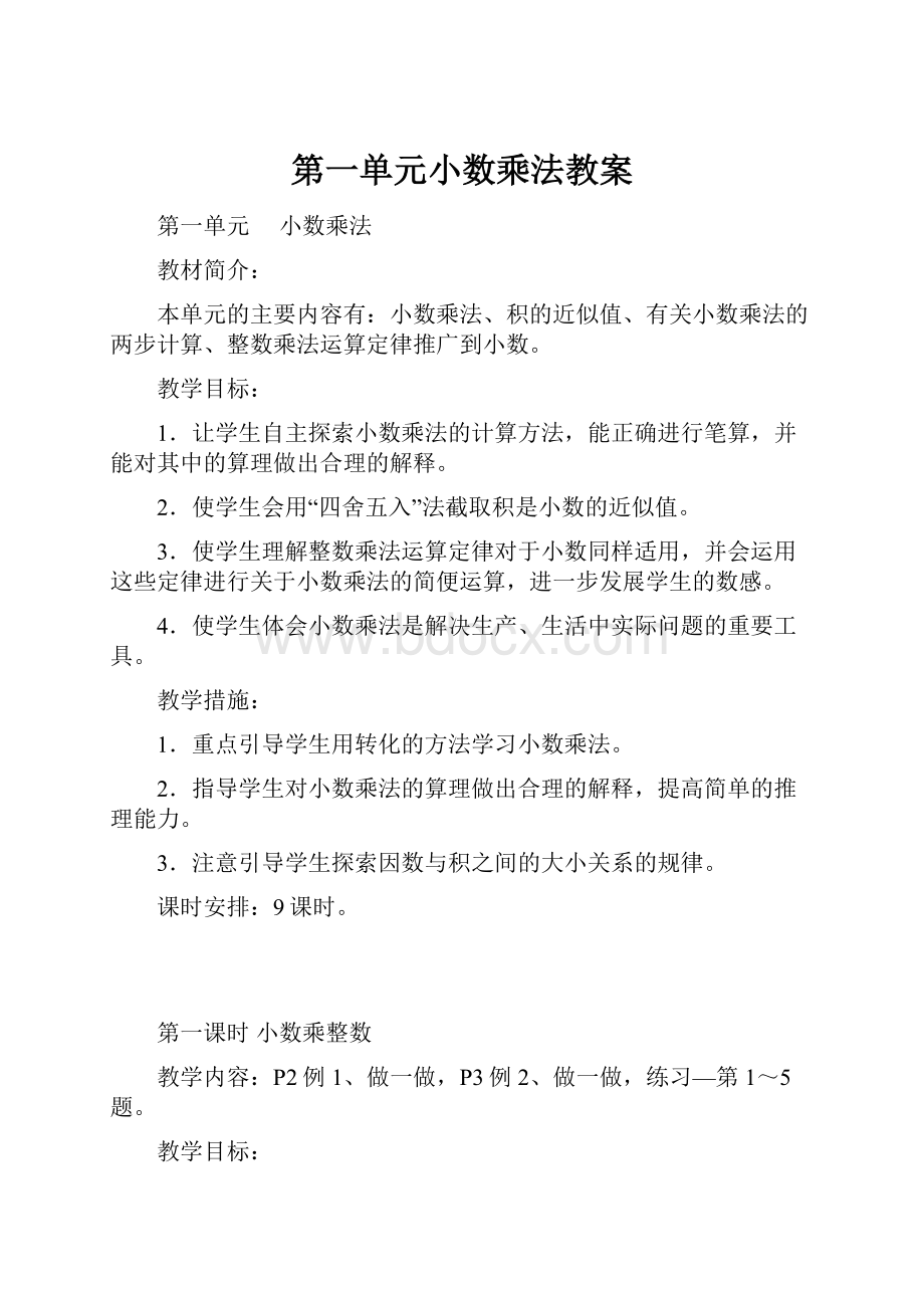 第一单元小数乘法教案.docx_第1页