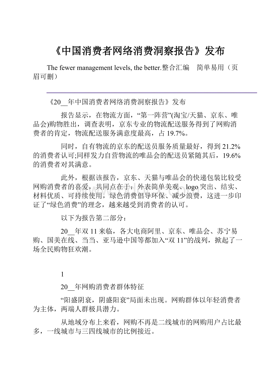 《中国消费者网络消费洞察报告》发布.docx