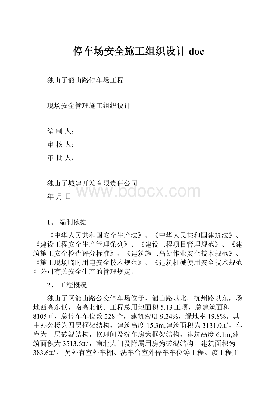 停车场安全施工组织设计doc.docx_第1页