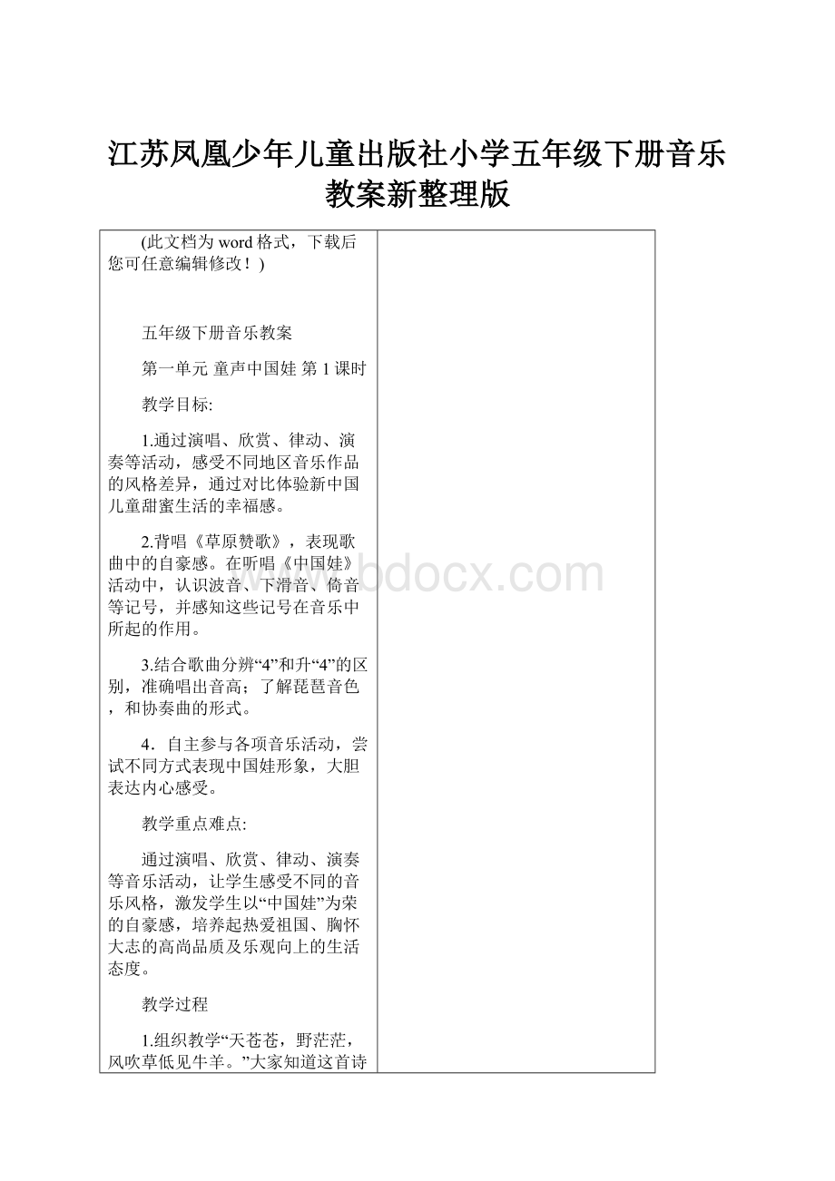 江苏凤凰少年儿童出版社小学五年级下册音乐教案新整理版.docx