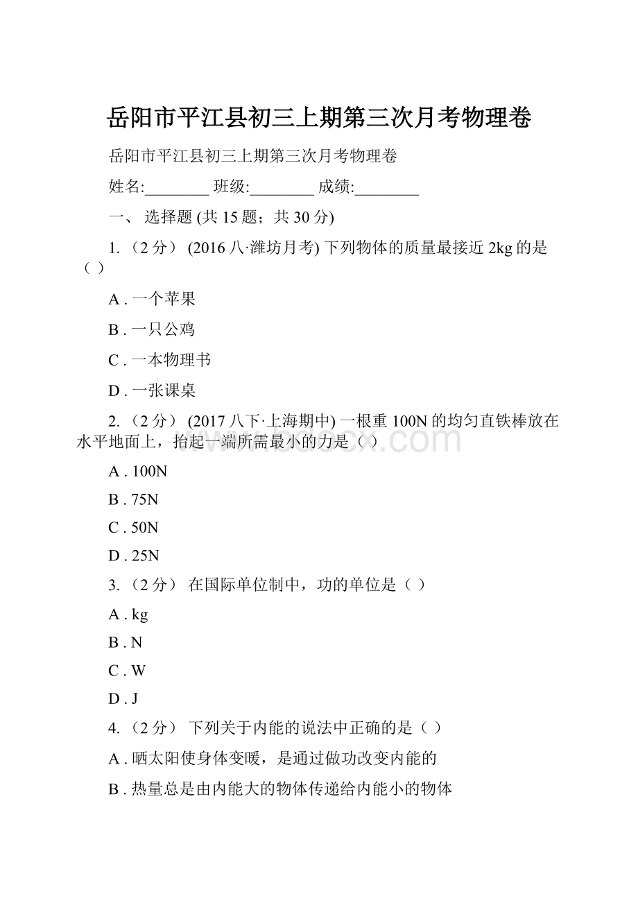 岳阳市平江县初三上期第三次月考物理卷.docx