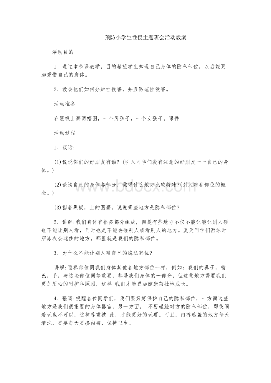 小学生防性侵教案.docx_第1页