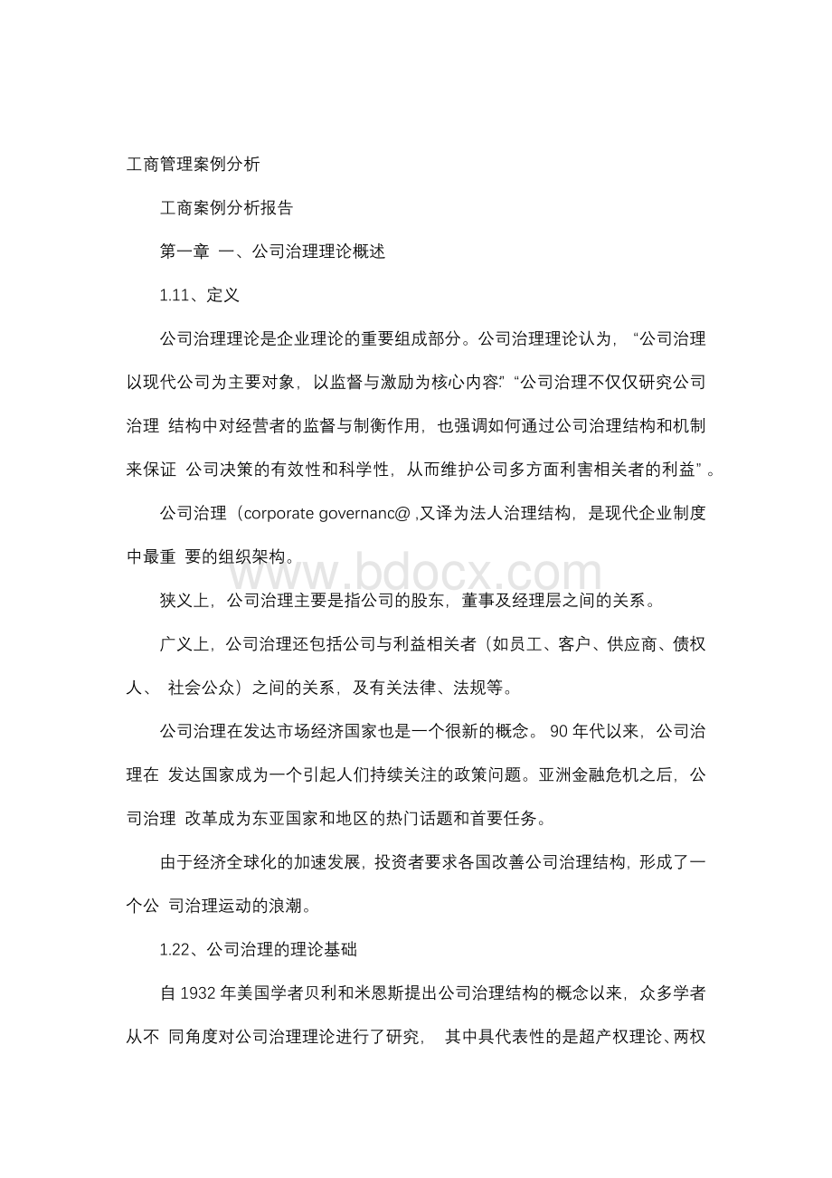 公司治理案例分析.docx