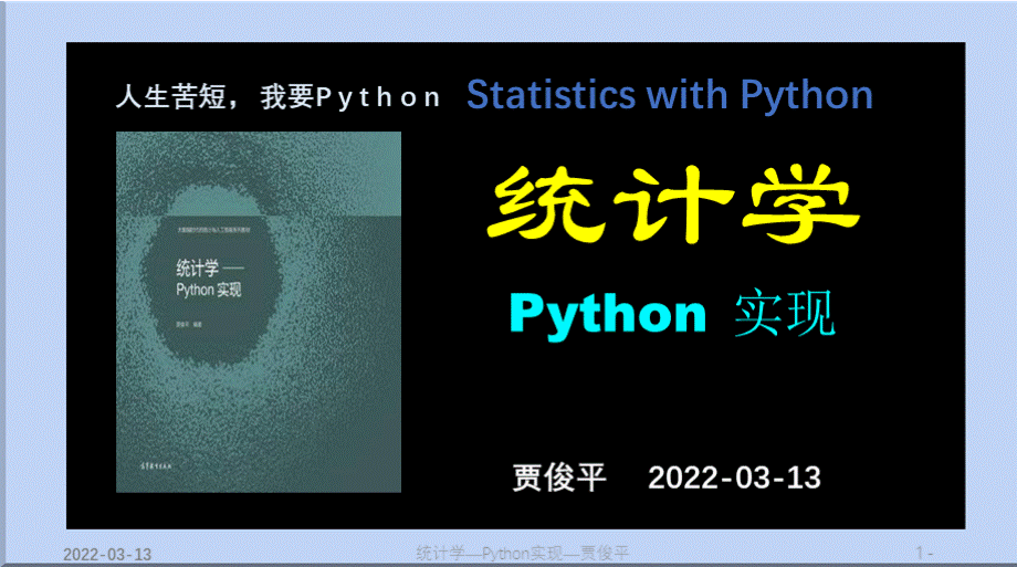 统计学——Python实现教学课件cha2.pptx_第1页