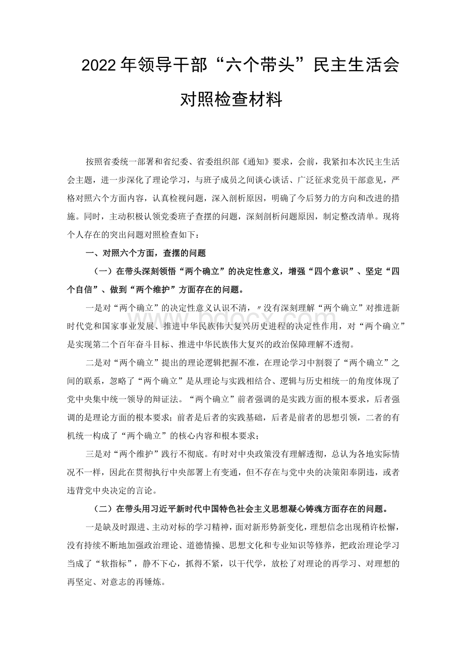 （5篇范文）个人带头坚持和加强党的全面领导六个带头方面2022年民主生活会对照检查材料.docx_第1页