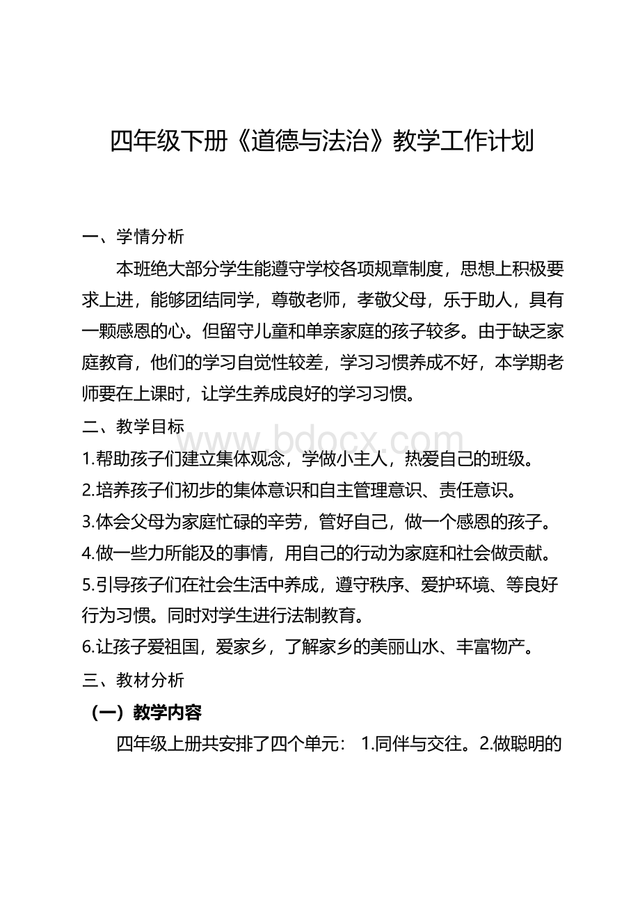 四年级道德与法治下册教学工作计划.docx_第1页