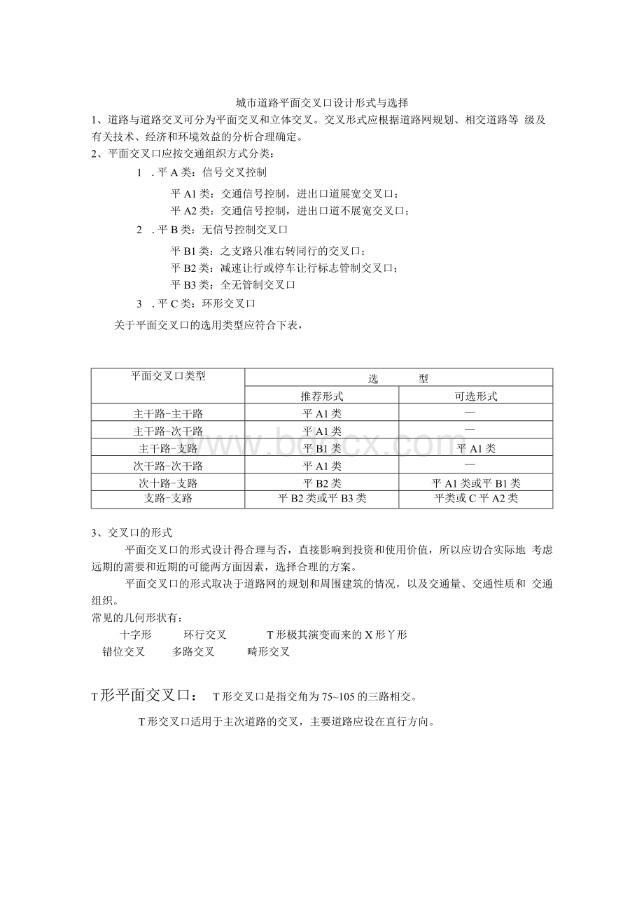 城市道路平面交叉口设计形式与选择.docx_第1页