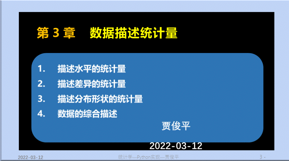 统计学——Python实现教学课件cha3.pptx_第2页