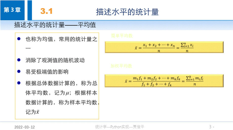 统计学——Python实现教学课件cha3.pptx_第3页