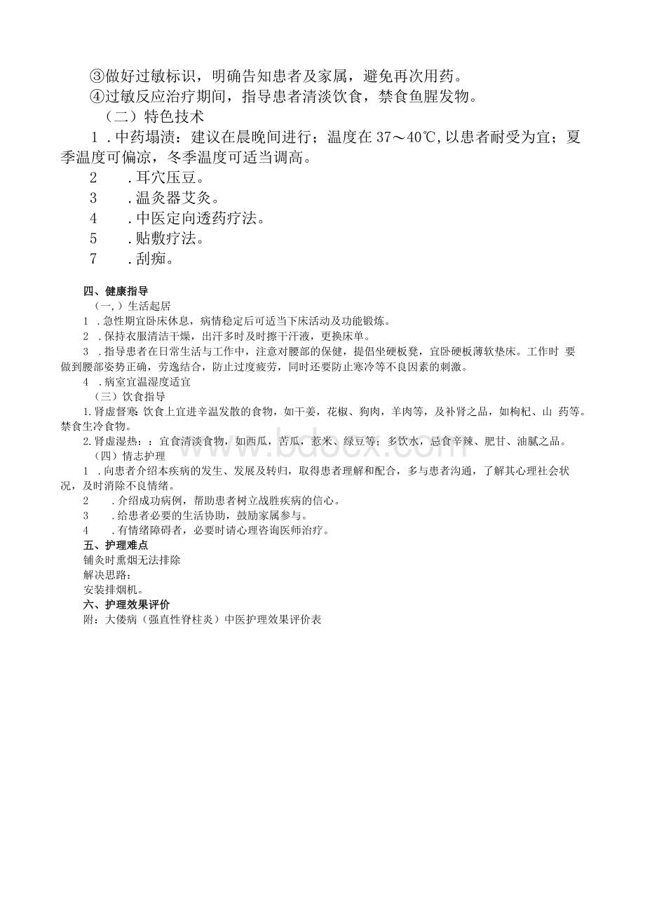 大偻病（强直性脊柱炎）中医护理方案.docx_第2页